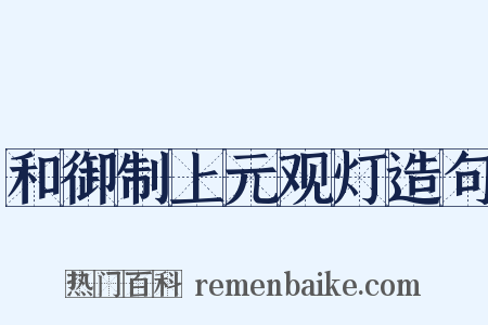 和御制上元观灯造句是什么意思的图片